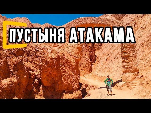 Пустыня Атакама. Древние пещеры. Экстремальный экстрим. Чили#12