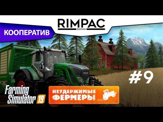 Farming Simulator 2019 _ #9 _ Кооператив! [Неудержимые фермеры]