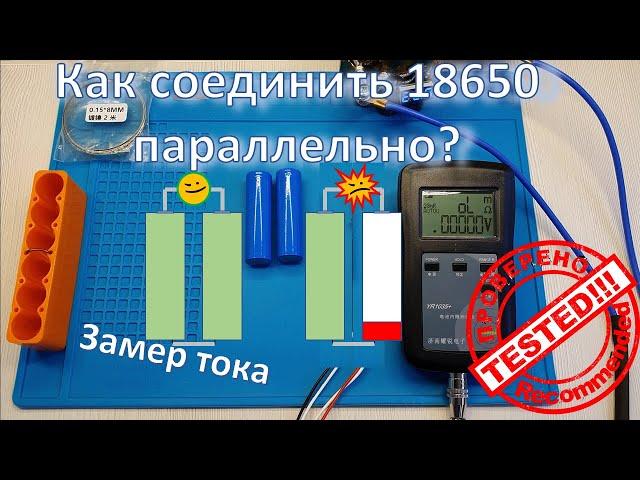 Как соединить 18650  параллельно?