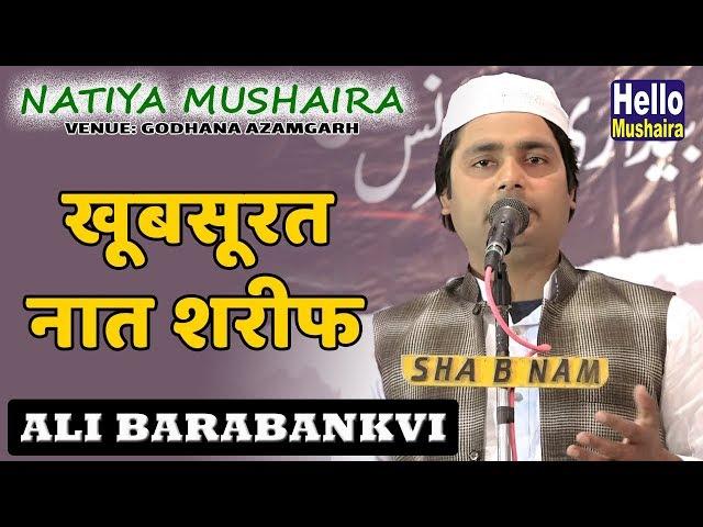 Ali Barabankvi Naat | खूबसूरत नात शरीफ | Godhana Natiya Mushaira 2019