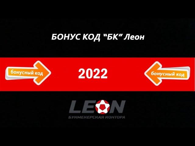 leon бонус код 2017