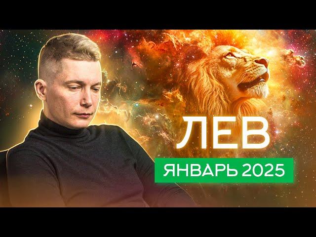 ЛЕВ Январь Гороскоп 2025. Душевный гороскоп Павел Чудинов