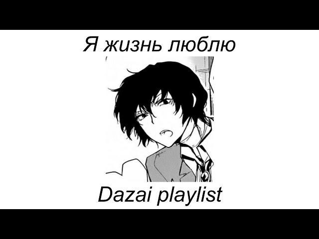 Dazai playlist(RUS) | Плейлист в стиле Дазая рашн момент