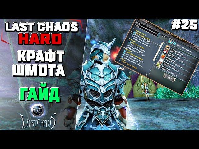 Last Chaos Hard. Руководство по крафту для новичков #25