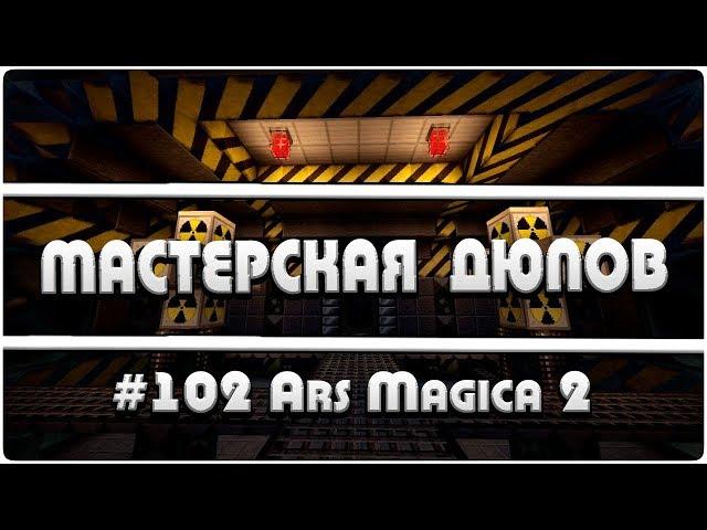 Мастерская Дюпов #102 l Ars Magica 2 (НОВЫЙ ДЮП В МАЙНКРАФТ НА ВСЕХ МАГИЧЕСКИХ  СЕРВЕРАХ!)