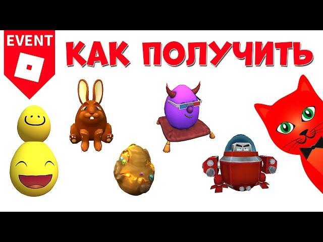 27-31 Как получить яйца в ЭГГ ХАНТ 2020 роблокс | Egg Hunt 2020 roblox | Яйцо медведя, робота, зайца