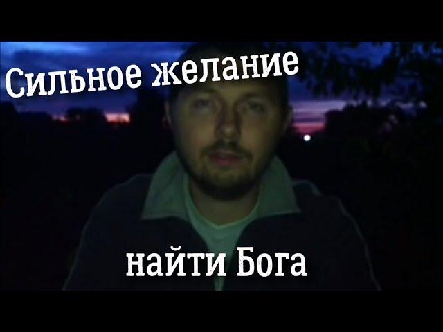 Сильное желание найти Бога