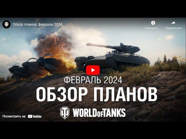 Обзор планов на будущее World of Tanks EU