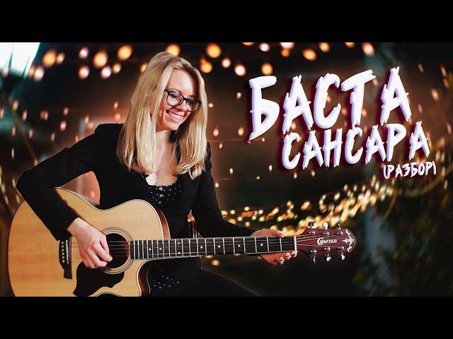 Как играть БАСТА - САНСАРА | Разбор COrus Guitar Guide #41