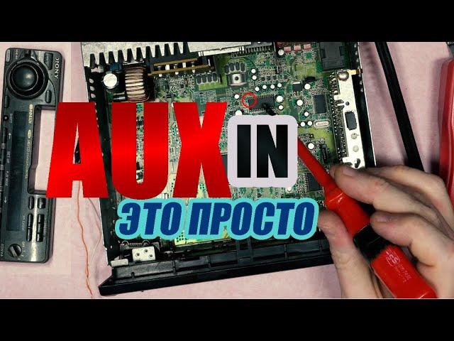 Как подключить AUX? Правильно выводим AUX IN из старой Соньки XR-C5120R C5110R 5890R 5880R.