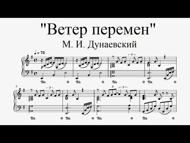 "Ветер перемен" - М. И. Дунаевский (ноты для фортепиано)