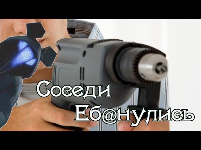 СОСЕДИ ЕБ@НУЛИСЬ!!!