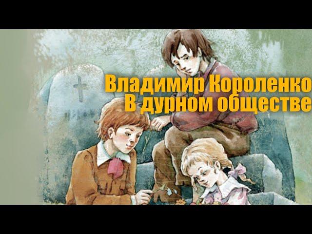 Владимир Короленко "В дурном обществе" (Дети подземелья)