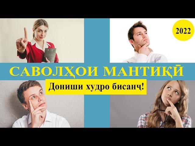 Саволҳои мантиқӣ. #1. Дониши худро бисанҷ.