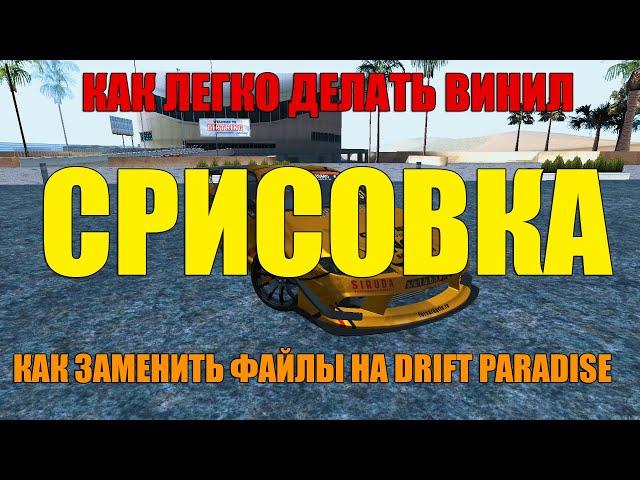 Как заменить файлы на Drift Paradise