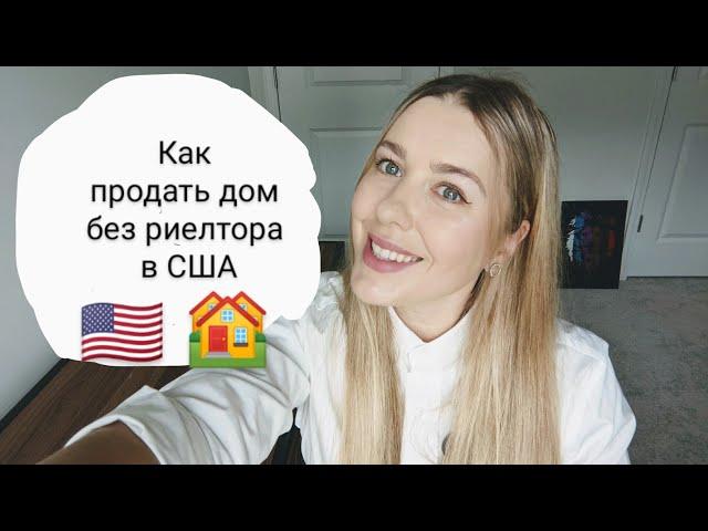 КАК ПРОДАТЬ ДОМ БЕЗ РИЕЛТОРА В США  ЭКОНОМИЯ НА КОМИССИИ