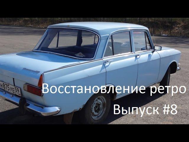 Иж - 412 Восстановление Ретро  Выпуск #8