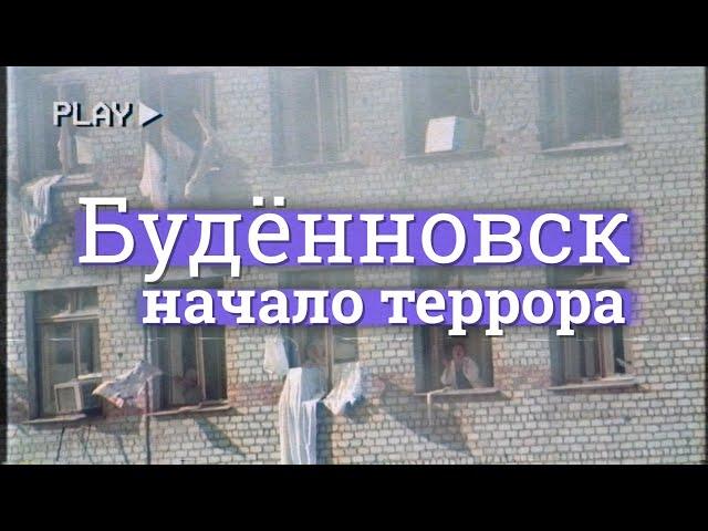 Будённовск. С чего начался террор в новой России