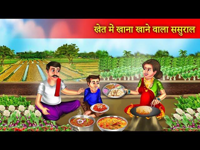 खेत में खाना खाने वाला ससुराल | Khet Me Khana Khane Wala Sasural | Hindi Kahaniyan |