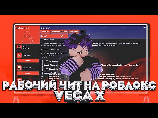 [Working] РАБОЧИЙ ЧИТ НА РОБЛОКС VEGAX | Wilorr ;3