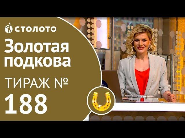 Золотая подкова 07.04.19 тираж №188 от Столото