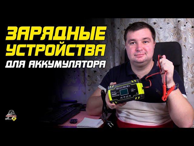 ПРО ЗАРЯДНЫЕ УСТРОЙСТВА АККУМУЛЯТОРОВ АВТОМОБИЛЯ!