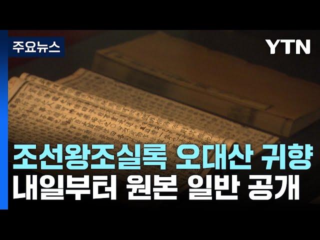 '조선왕조실록 오대산사고본' 110년 여정 마치고 본래 자리로 / YTN