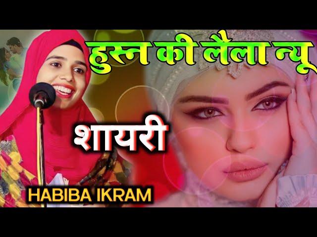 हुस्न की लैला न्यू शायरी || Mumbai mushaira || Habiba Ikram new shayri 2023