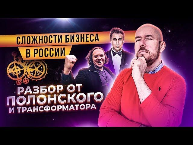 Разбор от Полонского и Трансформатора  Сложности бизнеса в России | Разбор Сергей Филиппов