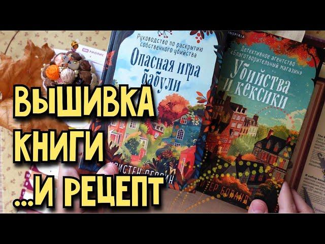 Вышивка, книги ... и рецепт