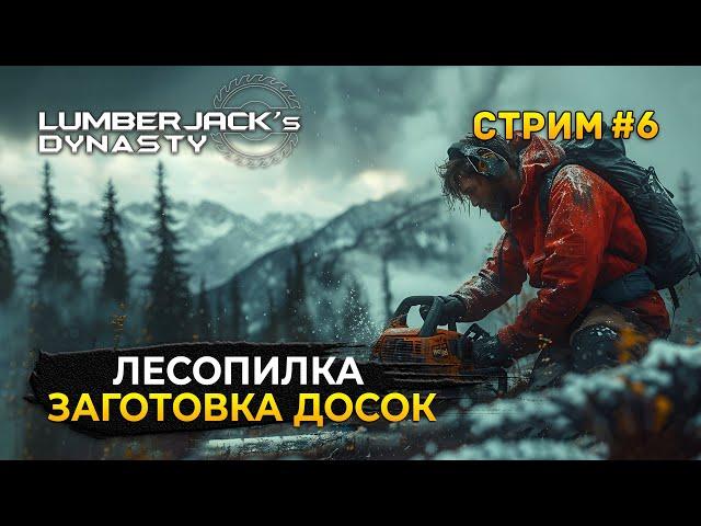 Стрим Lumberjack's Dynasty #6 - Лесопилка, Заготовка Досок. Династия Лесорубов