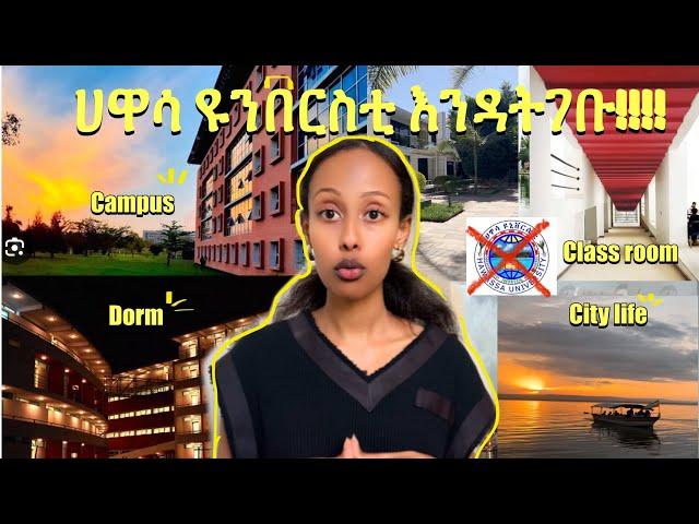 ሀዋሳ ዩኒቨርሲቲ ከገባቹ ........