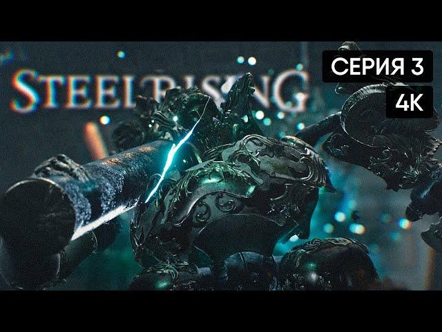 Steelrising прохождение на русском #3  Стилрайзинг полное прохождение [4K]