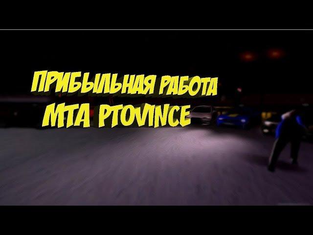 Cамая прибыльная работа в МТА Province!+БАГ