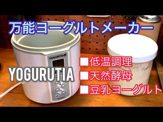 【万能】低温調理、天然酵母パン作りにも使えるヨーグルトメーカー TANICAのYOUGURTIA