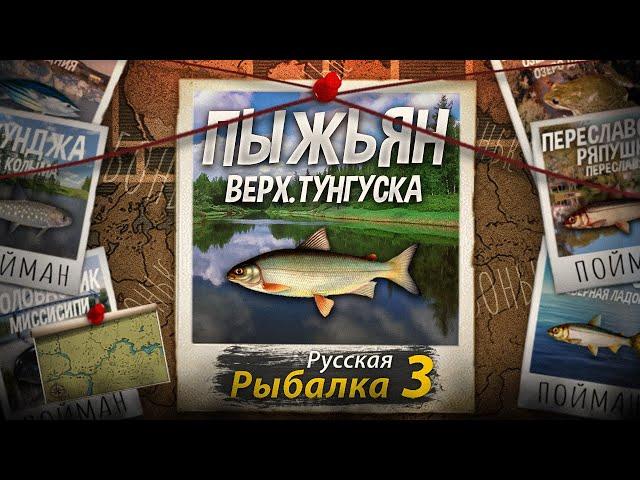 "Мутант" Пыжьян. Верхняя Тунгуска. Русская Рыбалка 3.