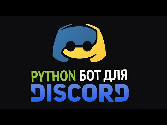 Пишем DISCORD бота на Python