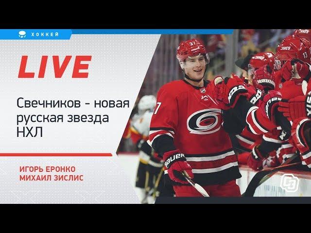 Свечников - новая звезда НХЛ, Гусеву не дают играть. Онлайн Еронко и Зислиса