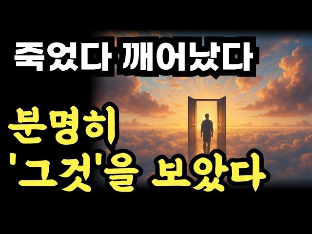 죽었다 깨어났다 / 분명히 그것을 보았다