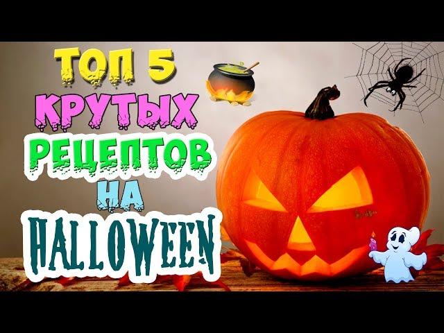 ЛУЧШИЕ БЛЮДА на ХЭЛЛОУИН | ПОШАГОВЫЕ РЕЦЕПТЫ | Готовим ДОМА | HALLOWEEN | ПРОСТО И ВКУСНО 