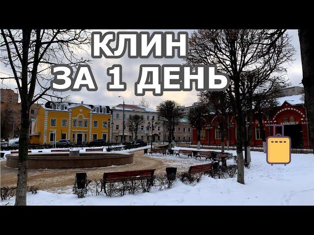 Клин. Что посмотреть в городе за 1 день. Идея для однодневного путешествия из Москвы.