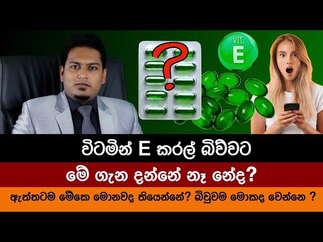 විටමින් E කරල් සහ තිත්ත ඇත්ත | Vitamin E Capsul & bitter Truth By Nutritionist Hiroshan Jayaranga