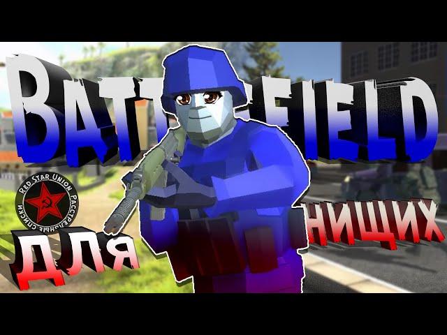 Как Ravenfield УНИЗИЛ Battlefield? (Расстрельные списки)