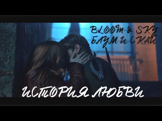 Bloom&Sky/Блум и Скай/ История любви/Сериал«Клуб Винкс».