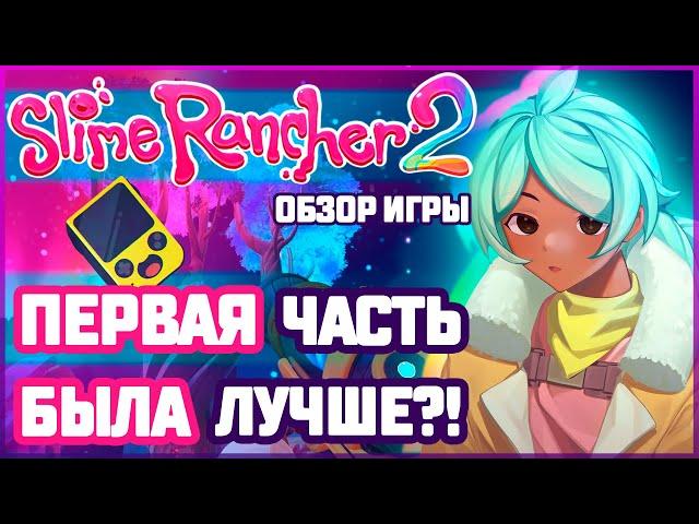 МОЁ ВПЕЧАТЛЕНИЕ О SLIME RANCHER 2 / ДЕТАЛЬНЫЙ ОБЗОР