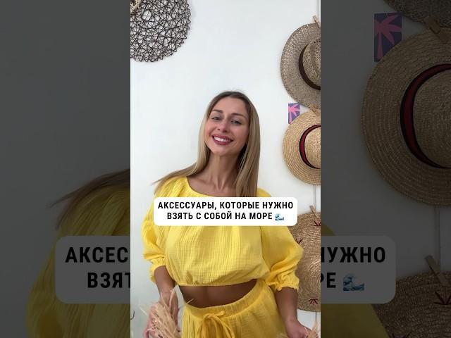 Эти аксессуары сделают ваш отдых приятнее и комфортнее ️ #купальники #туники #пляжнаяодежда #beach