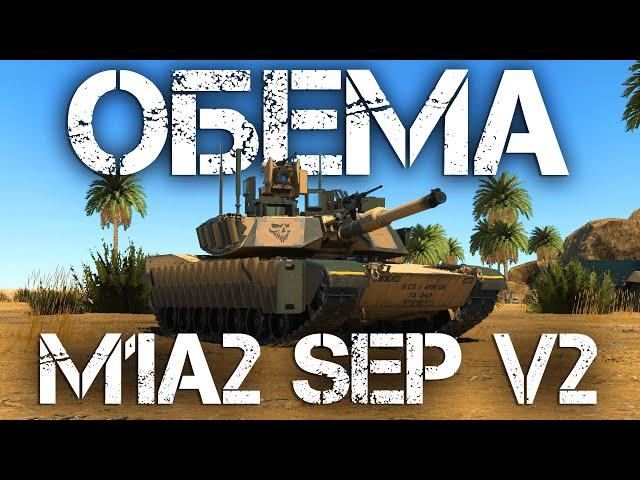 M1A2 SEP V2 — МИНУТКА ДЕМОКРАТИИ В WAR THUNDER #warthunder