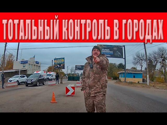 ТЦК дан ПРИКАЗ на полное закрытие городов: блокпосты, облавы, обыски жилья и машин