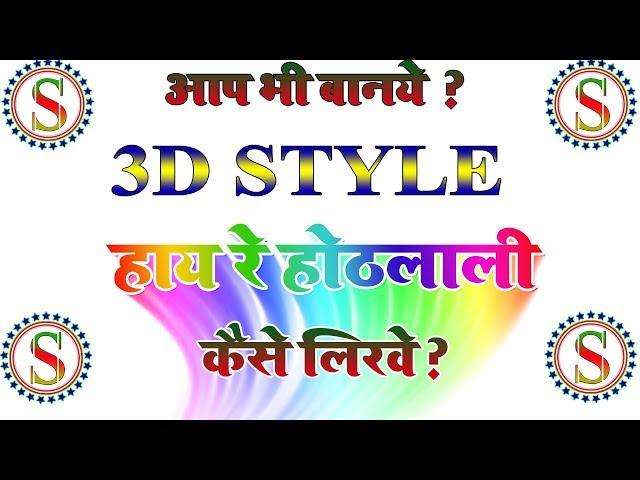 How To Create 3d Text In Photoshop !! 3d text in photoshop !! Photoshop me 3d kaise banaye