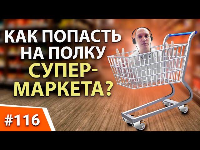 Как поставить товар в СЕТЬ МАГАЗИНОВ? Коммерческое предложение. Деловые переговоры. Торговые сети.